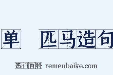 单槍匹马造句是什么意思的图片